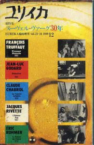 ユリイカ　臨時増刊　総特集　ヌーヴェル・ヴァーグ30年/