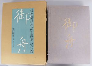 速水御舟　作品と素描　全2巻揃/河北倫明、加山又造他編のサムネール