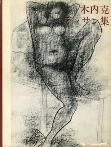 木内克デッサン集/