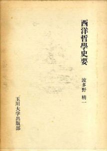 西洋哲学史要/波多野精一