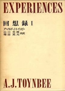 回想録　全2巻揃/A.J.トインビー　山口光朔/増田英夫訳