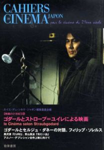 ゴダールとストローブ=ユイレによる映画/カイエデュシネマジャポン編集委員会編
