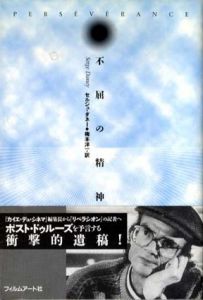 不屈の精神/セルジュ・ダネー　梅本洋一訳