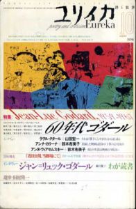 ユリイカ　1998年10月　60年代ゴダール/ジャン=リュック・ゴダール/ラウル・クタール他