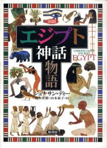 図説　エジプト神話物語/ジョナサン・ディー　山本史郎/山本泰子訳