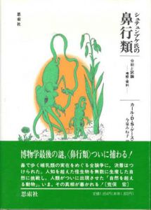 シュテュンプケ氏の鼻行類　分析と試論/カール・D.S.ゲーステ　今泉みね子訳
