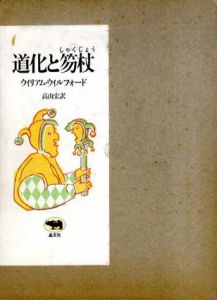 道化と笏杖/ウィリアム・ウィルフォード　高山宏訳