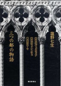 三つの都の物語/塩野七生