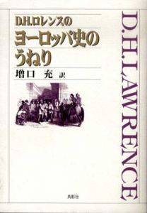 D.H.ロレンスのヨーロッパ史のうねり/D.H.ロレンス 増口充訳