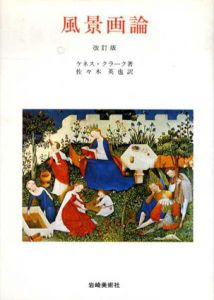 風景画論　改訂版/ケネス・クラーク