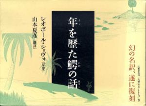 年を歴た鰐の話/レオポール・ショヴォ　山本夏彦訳