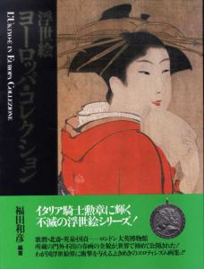 浮世絵ヨーロッパ・コレクション/福田和彦　編著　