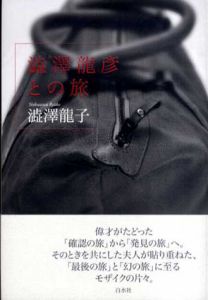 澁澤龍彦との旅/澁澤龍子