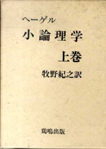 小論理学 上下揃/ヘーゲル　牧野紀之訳