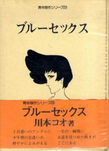 ブルーセックス　青林傑作シリーズ22/川本コオ