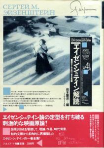エイゼンシュテイン解読　論文と作品の一巻全集/セルゲイ・ミハイロヴィッチ・アイゼンシュ　岩本憲児