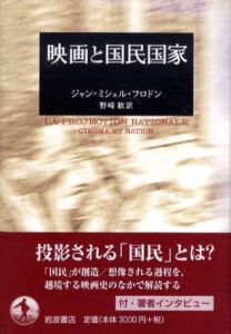 映画と国民国家/ジャン=ミシェル・フロドン　野崎歓訳