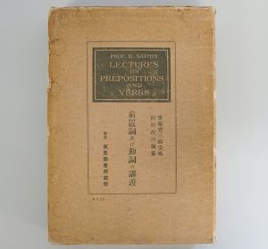 前置詞及び動詞の講義　/斎藤秀三郎遺稿　鯨岡政治編のサムネール