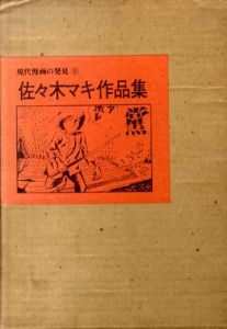 佐々木マキ作品集　現代漫画の発見5/佐々木マキ