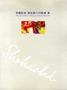 受贈記念　清水昭八の軌跡展/