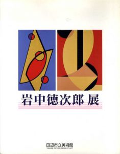 岩中徳次郎展/