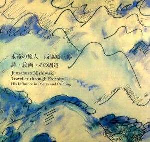 永遠の旅人　西脇順三郎　詩・絵・その周辺/