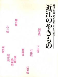 湖国に花開いた多彩なやきものの文化　近江のやきもの/