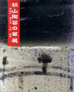桃山陶芸の華展　黄瀬戸・瀬戸黒・志野・織部/