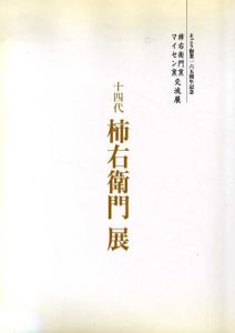 柿右衛門窯・マイセン窯交流展　十四代柿右衛門展/