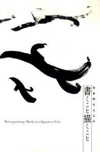 日本的なるもの　書くこと描くこと/井上有一/斉藤義重/篠田桃紅他収録のサムネール