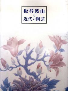 板谷波山と近代の陶芸/