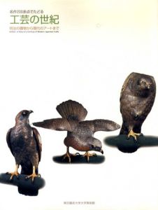 名作200余点でたどる工芸の世紀　明治の置物から現代のアートまで/