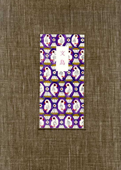 まざあぐうすの会編5 文鳥 / 夏目漱石 横田稔画 | Natsume Books まざあぐうすの会編5 文鳥 / 夏目漱石 横田稔画 | Natsume Books