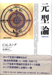 元型論　増補改訂版/C.G.ユング　林道義訳