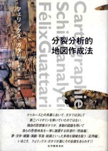 分裂分析的地図作成法/フェリックス・ガタリ　宇波彰/吉沢順訳