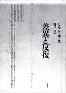 差異と反復/ジル・ドゥルーズ　財津理訳