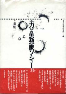 「力」の思想家ソシュール　叢書・記号学的実践7/立川健二