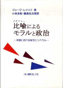 比喩によるモラルと政治　米国における保守とリベラル/ジョージ・レイコフ　小林良彰/鍋島弘治朗訳