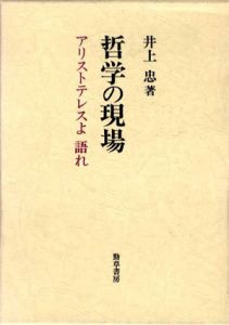 哲学の現場　アリストテレスよ語れ/井上忠