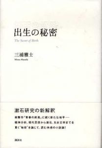 出生の秘密/三浦雅士