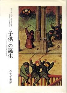 「子供」の誕生　アンシァン・レジーム期の子供と家庭生活/フィリップ・アリエス　杉山光信/杉山恵美子訳
