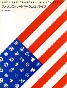 アメリカのトレードマークとロゴタイプ/五十嵐威暢編