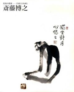 孤高の画家　洋画と日本画と　斎藤博之/のサムネール