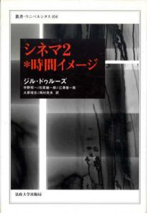 シネマ2　時間のイメージ　叢書ウニベルシタス/ジル・ドゥルーズ　宇野邦一他訳