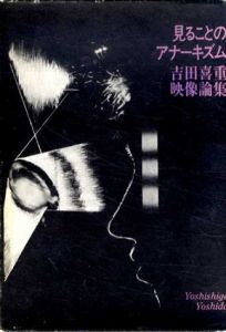 見ることのアナーキズム　吉田喜重映像論集/吉田喜重
