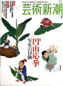 芸術新潮　2004年2月号　円山応挙　写生の冒険/