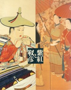 紫紅と靫彦展/横浜美術館学芸部編