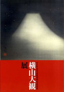 横山大観展　富山県水墨美術館開館記念特別展/