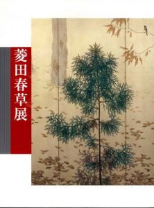 菱田春草展/
