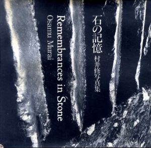 石の記憶　村井修写真集/村井修